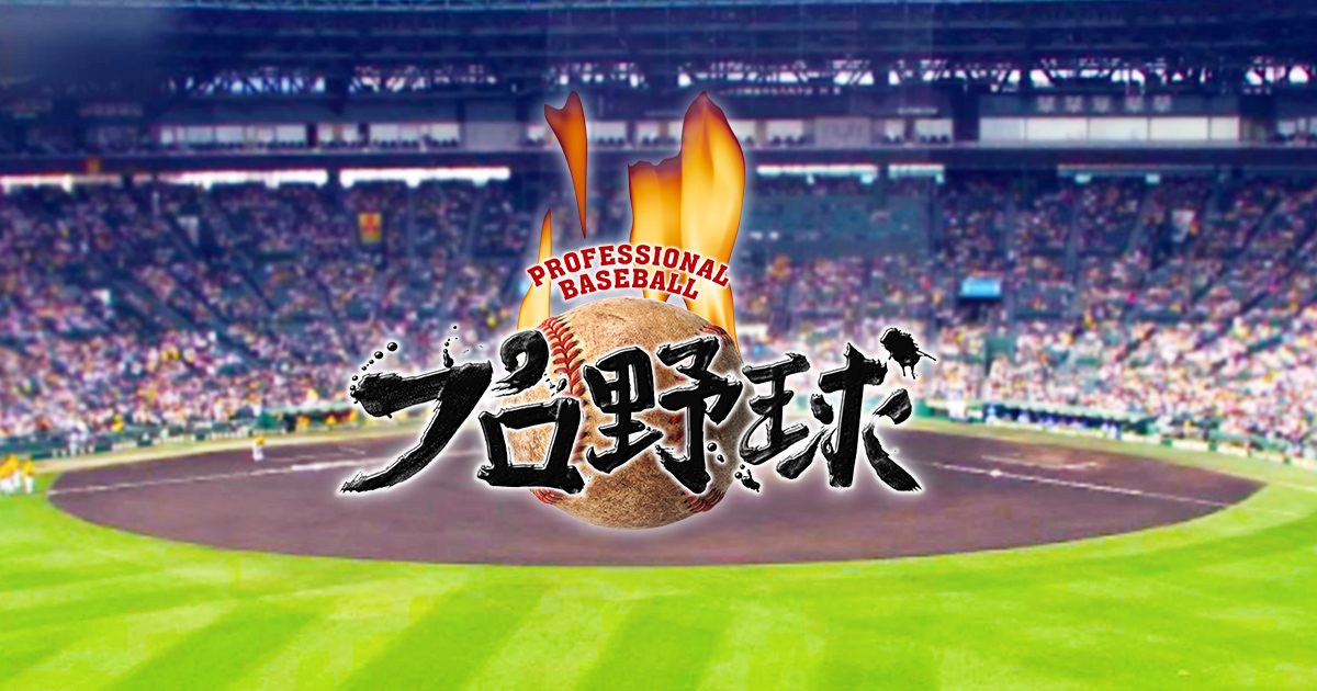 プロ野球日本一決定日の深夜に緊急生特番の放送が決定！