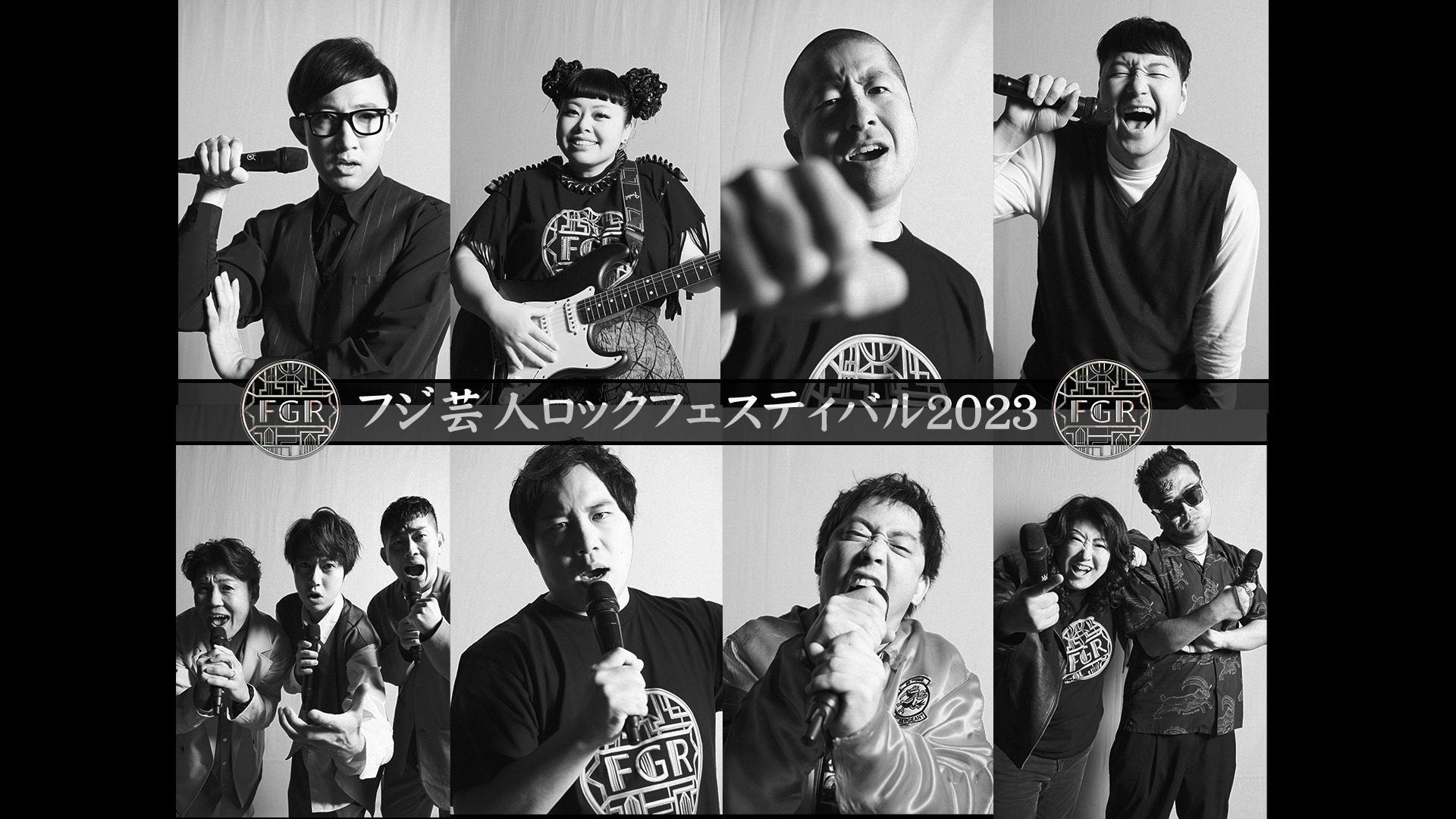『フジ芸人ロックフェスティバル2023』放送！
