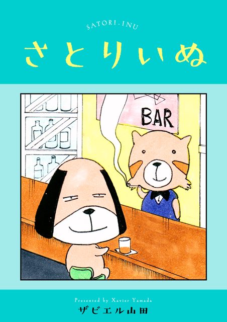 FODオリジナル新・四コマ漫画 『さとりいぬ』配信