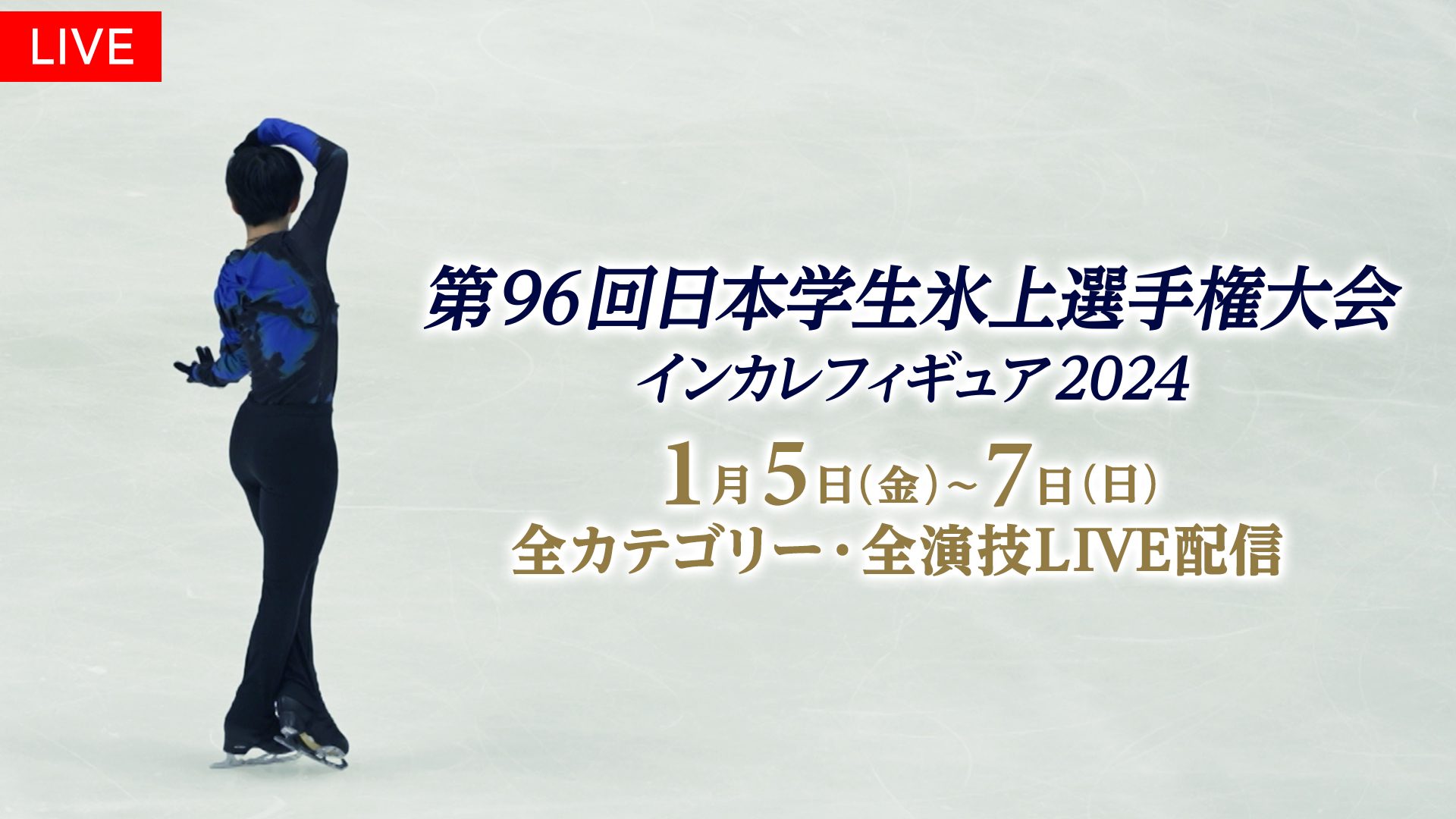 「第96回日本学生氷上選手権大会」全選手・全演技をFODプレミアムでLIVE配信！