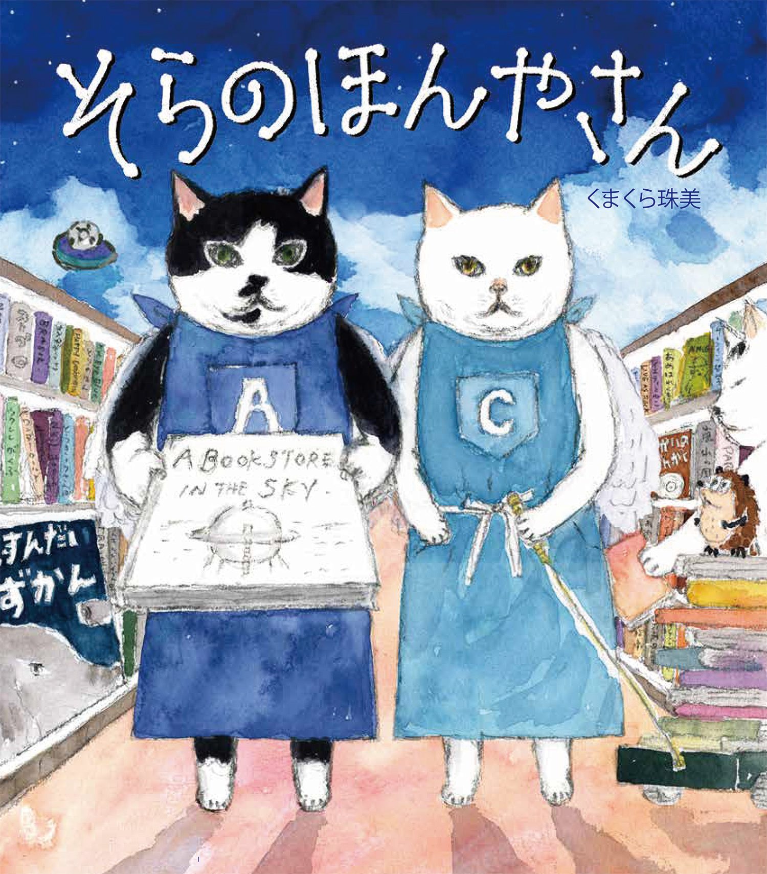 人気猫絵作家・くまくら珠美最新刊。だれかと だれかを つなぐ「本」が