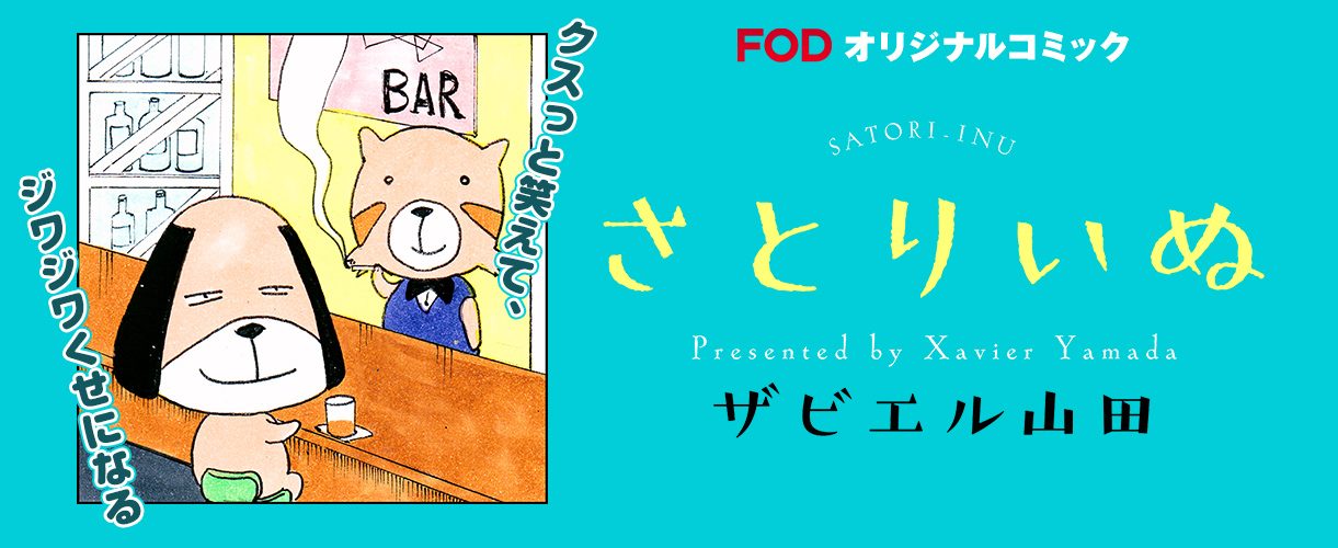 FODオリジナル新・四コマ漫画 『さとりいぬ』配信