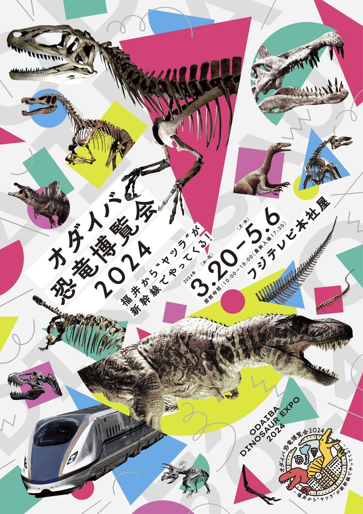「オダイバ恐竜博覧会2024 －福井から“ヤツラ”が新幹線でやってくる！－」